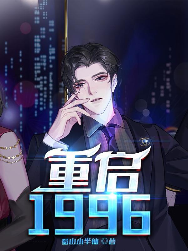 重启1996TXT