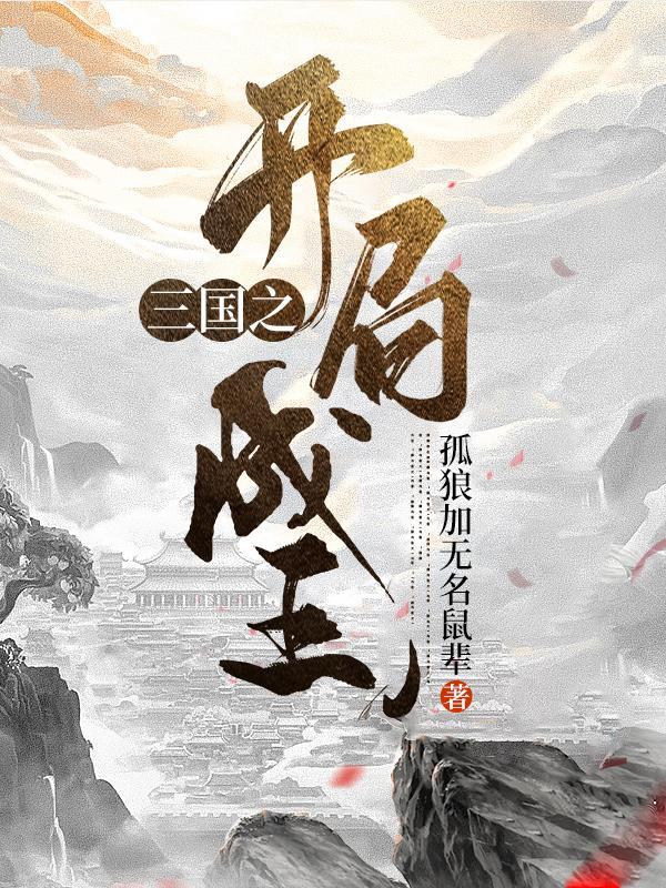 三国之开局成王精校版