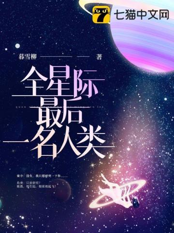 全星际最后一名人类TXT