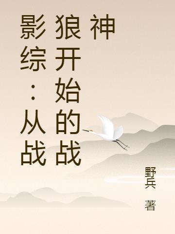 影综从战狼开始的战神