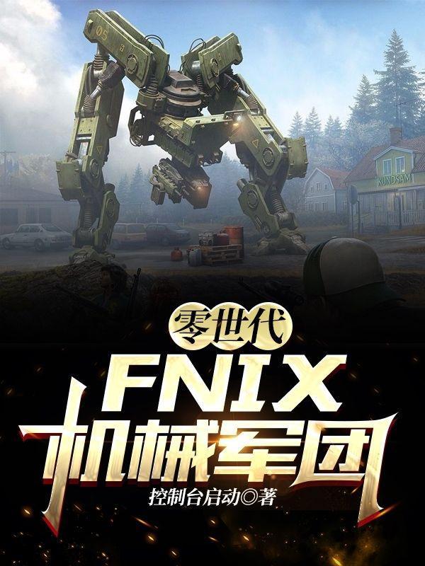 零世代FNIX机械军团最新章节列表