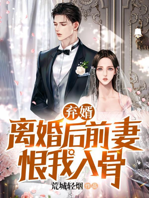 男人离婚后为什么恨前妻