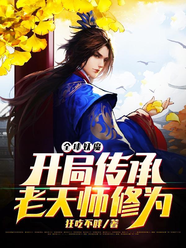 全球妖魔开局传承老天师修为百度百科