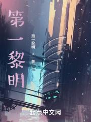 第一黎明