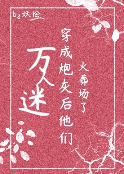 万人迷穿成炮灰女配快穿无防盗