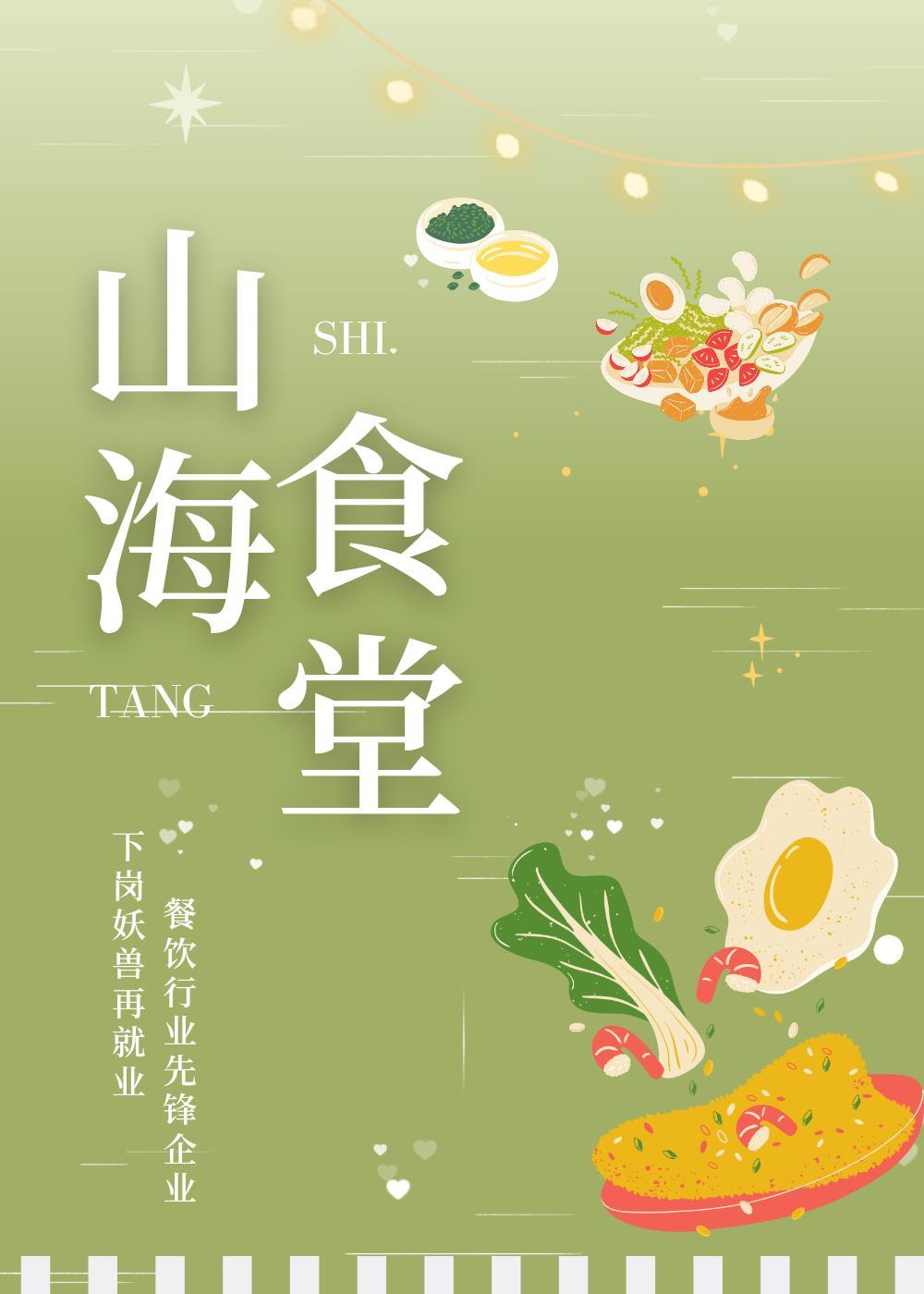 山海食堂美食应玲珑番外