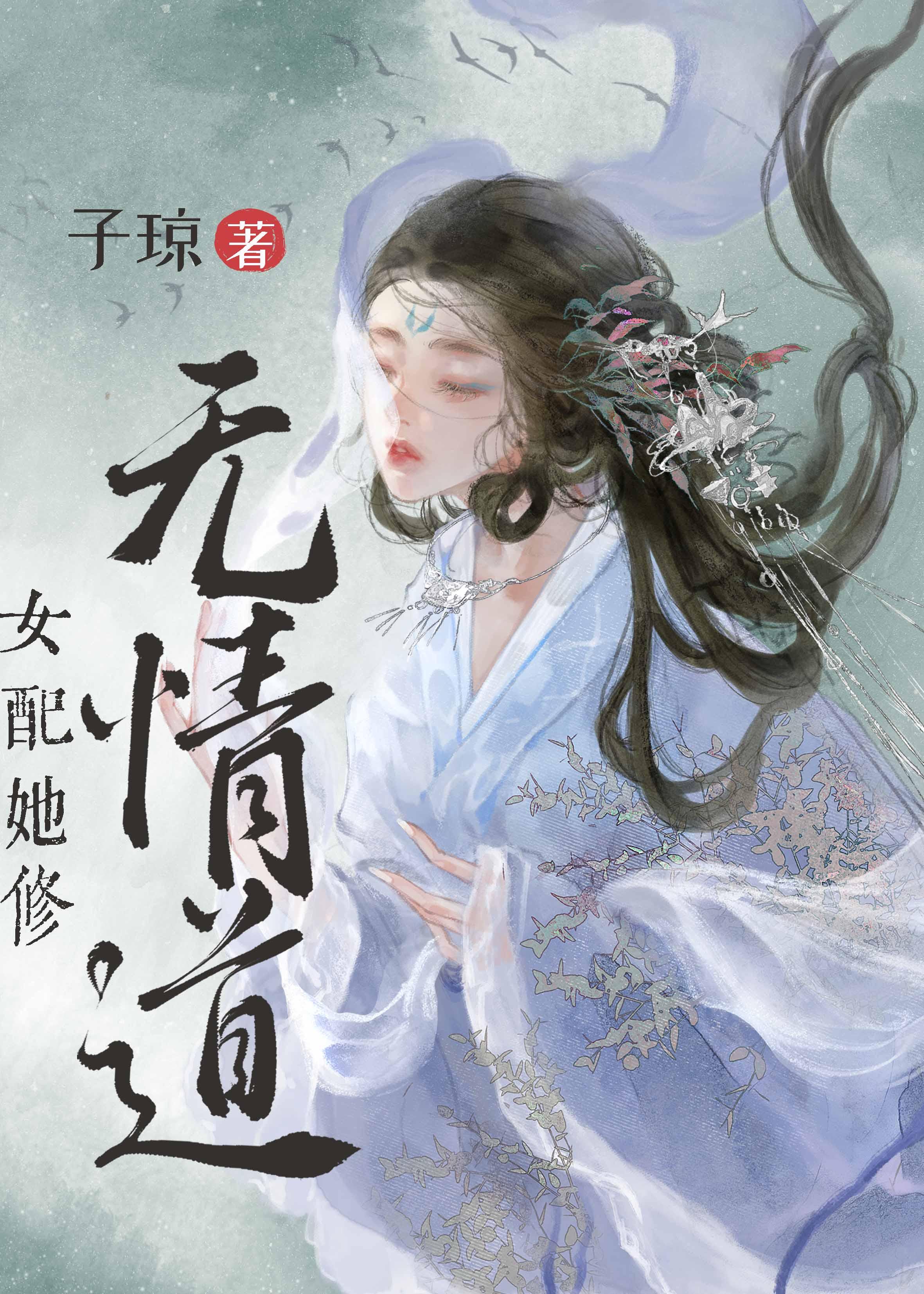 女配重生后修无情道