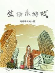 生活系游戏作者的瓜