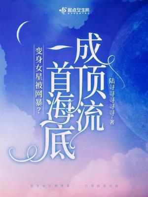 穿成女星被网暴一首海底成顶流免费阅读