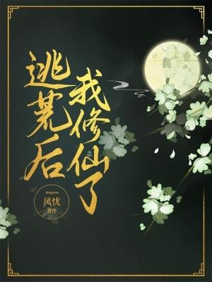 逃荒吗有金手指顶点