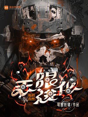 我的兵种无限进化卡夜阁