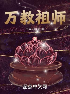 万教祖师修为的等级