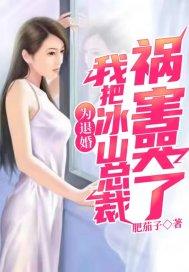 我把冰山总裁祸害哭了女主是谁