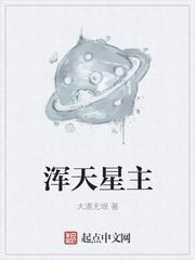 浑天星主张衡的