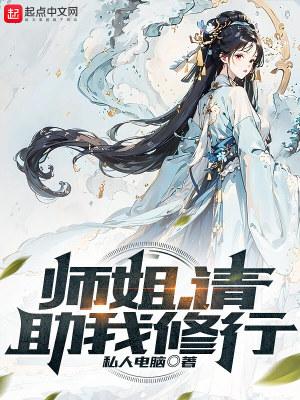 师姐请助我修行新笔趣阁免费阅读