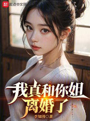 我真和你姐离婚了李知曼