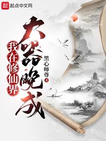 我在修仙界大器晚成 黑心师尊