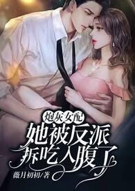 女配被炮灰之后