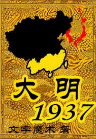 大明1937几个女主