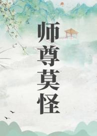 师尊莫怪TXT