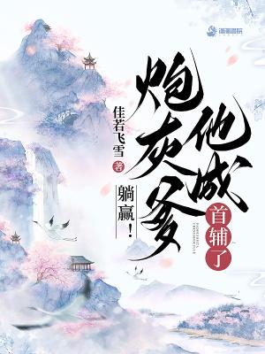 炮灰女配躺平了颜与