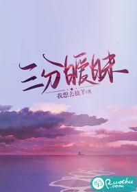 三分暧昧讲什么