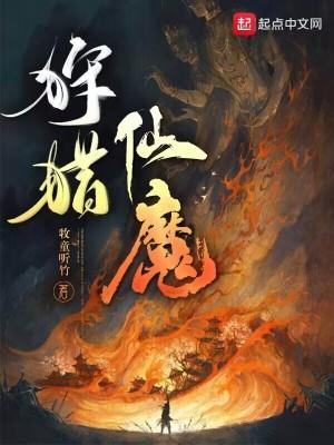 狩猎仙魔无错字