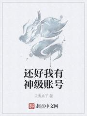 还好我有神级账号txt