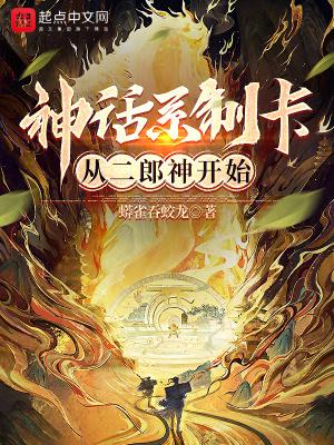 神话系制卡师从二郎神开始