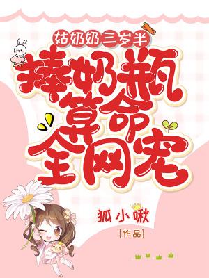 姑奶奶三岁半捧奶瓶算命全网宠漫画