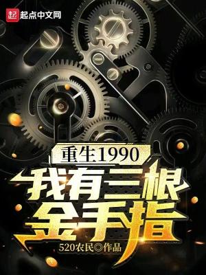 重生1990我有三根金手指免费