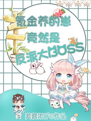 氪金养的崽竟然是反派大boss106章免费阅读