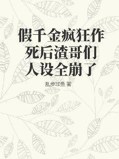 假千金疯狂作死后渣哥们人设全崩了乱步非鱼