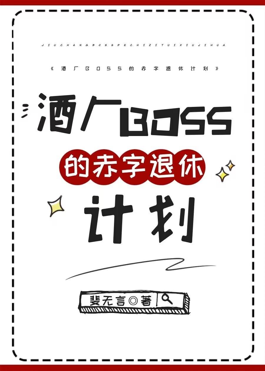 酒厂boss的赤字退休计划免费阅读