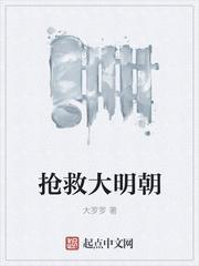 抢救大明朝动画