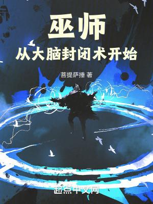 巫师从大脑封闭术开始笔趣趣