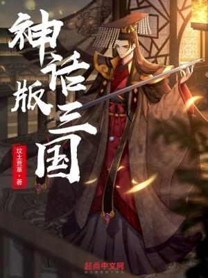 神话版三国笔趣阁无弹窗