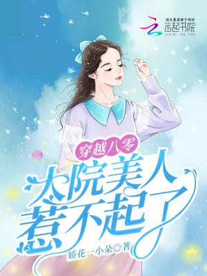 大院美人惹不起了 娇花一小朵