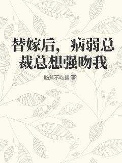 病弱总裁总想强吻我