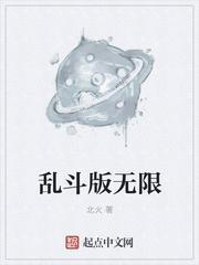 乱斗破解版怎么