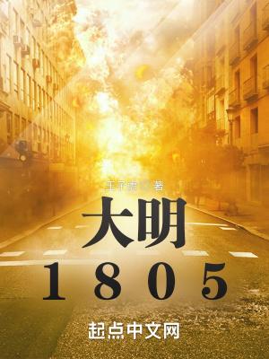 大明1805朱靖垣