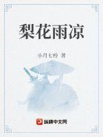 梨花雨凉出自哪里