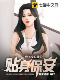 绝美女总裁的贴身保安主角丁哲