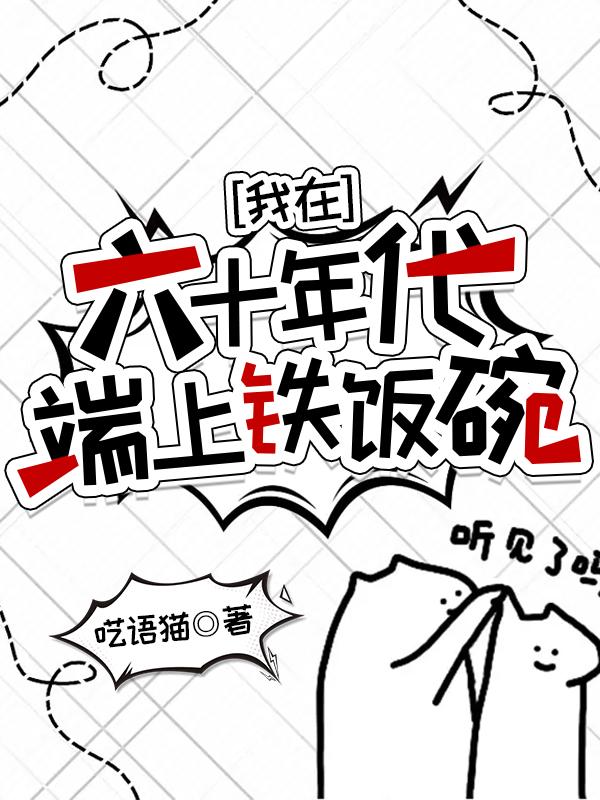 我在六十年代端上铁饭碗呓语猫格格党