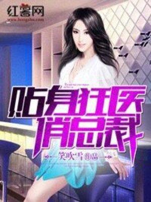 贴身狂医俏总裁女主角推倒