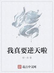 我真要逆天啦怎么样