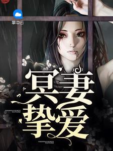 冥妻挚爱孟子漫画辰全文免费阅读