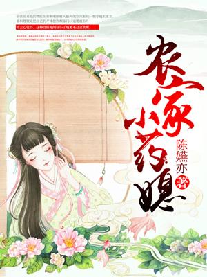 农家小药媳妇