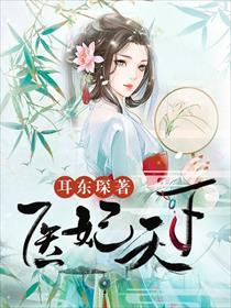 医妃天下漫画原名叫什么