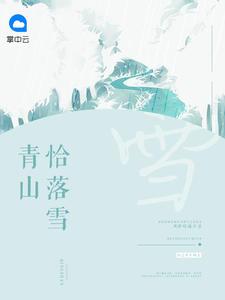 恰是江南落雪惊